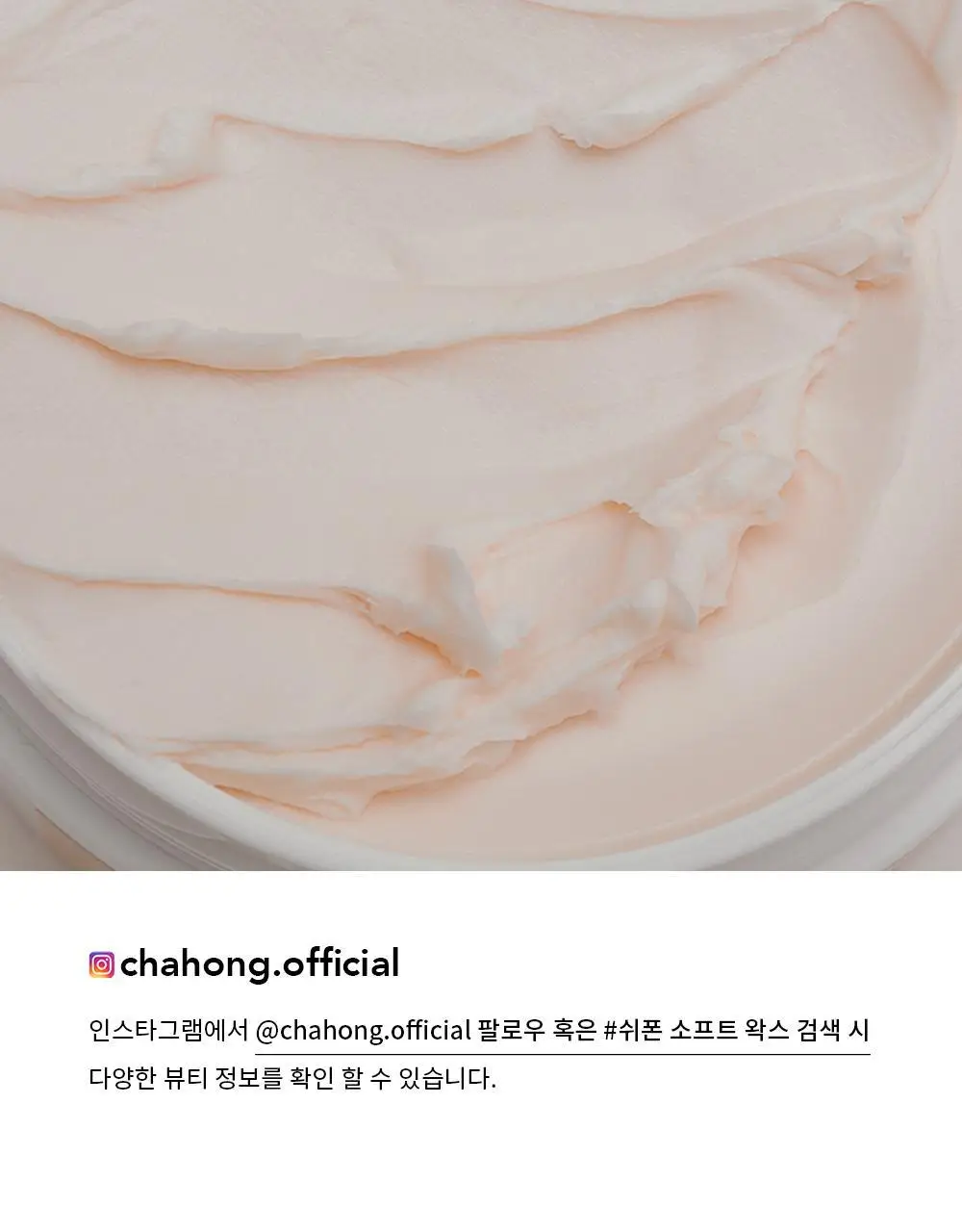 [네츄럴 결 정리] 차홍 쉬폰 소프트 왁스 80ml 상세페이지 8